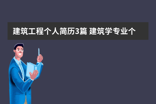 建筑工程个人简历3篇 建筑学专业个人简历范文